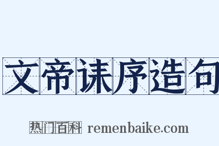 文帝诔序造句是什么意思的图片
